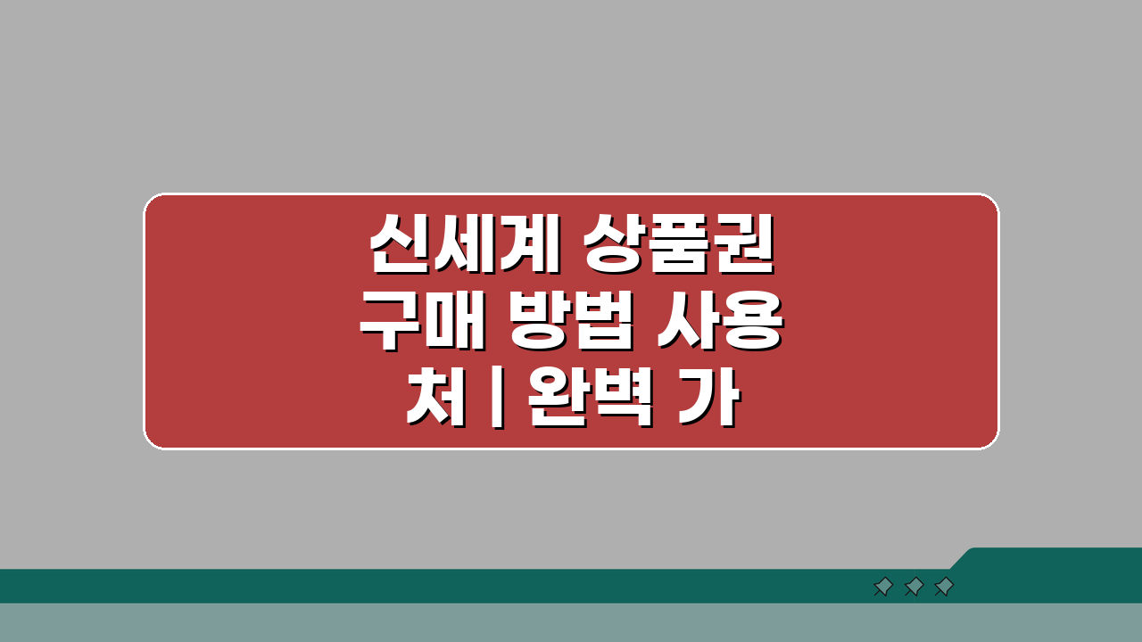 신세계 상품권 구매 방법 사용처 | 완벽 가이드: 3가지 핵심 팁