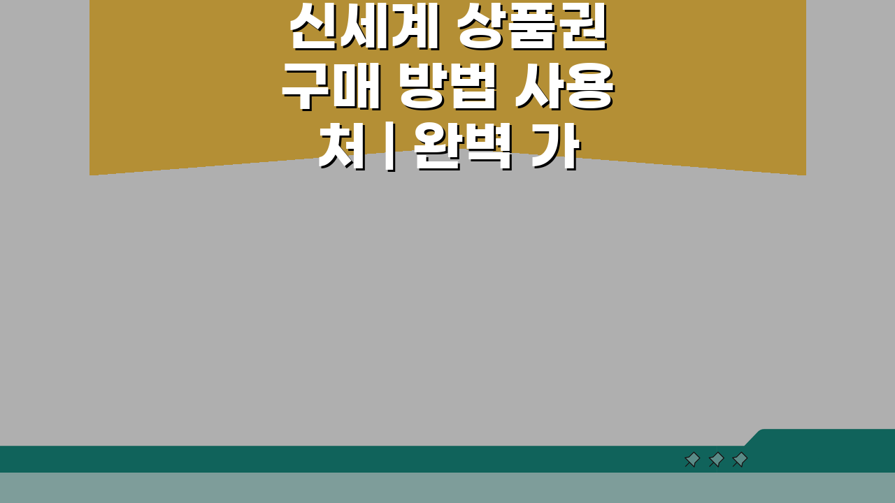 신세계 상품권 구매 방법 사용처 | 완벽 가이드: 3가지 핵심 팁