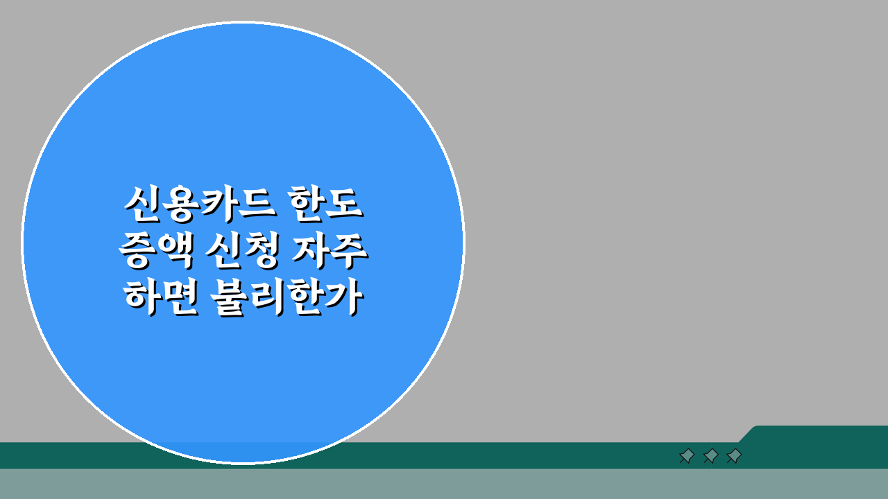신용카드 한도 증액 신청 자주 하면 불리한가요 신용평가 영향과 신청빈도 분석