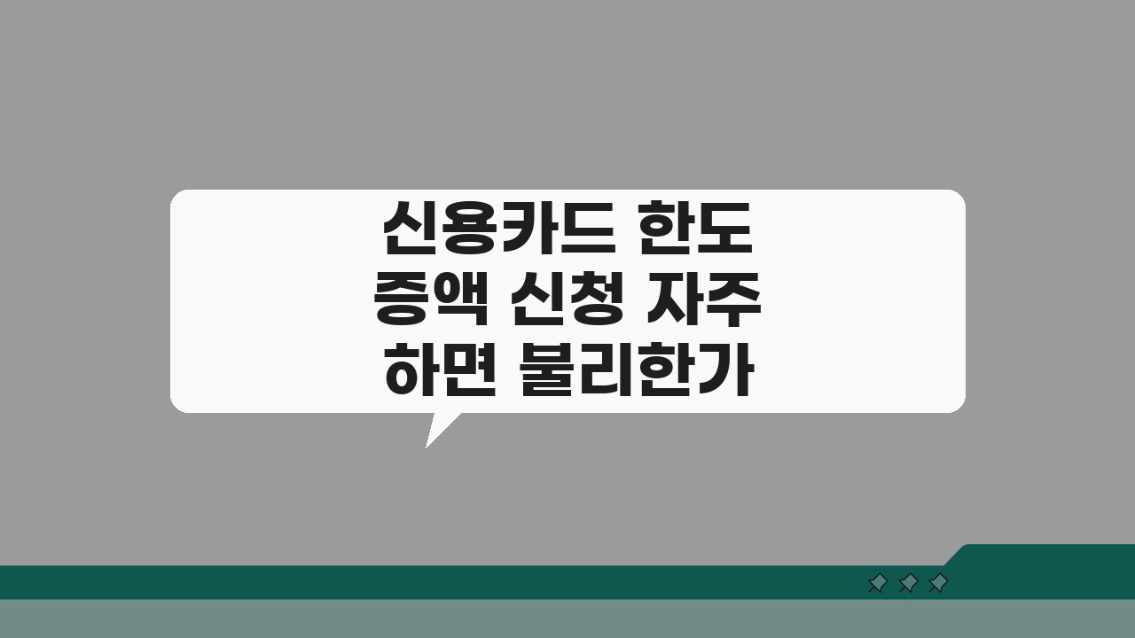 신용카드 한도 증액 신청 자주 하면 불리한가요 신용평가 영향과 신청빈도 분석
