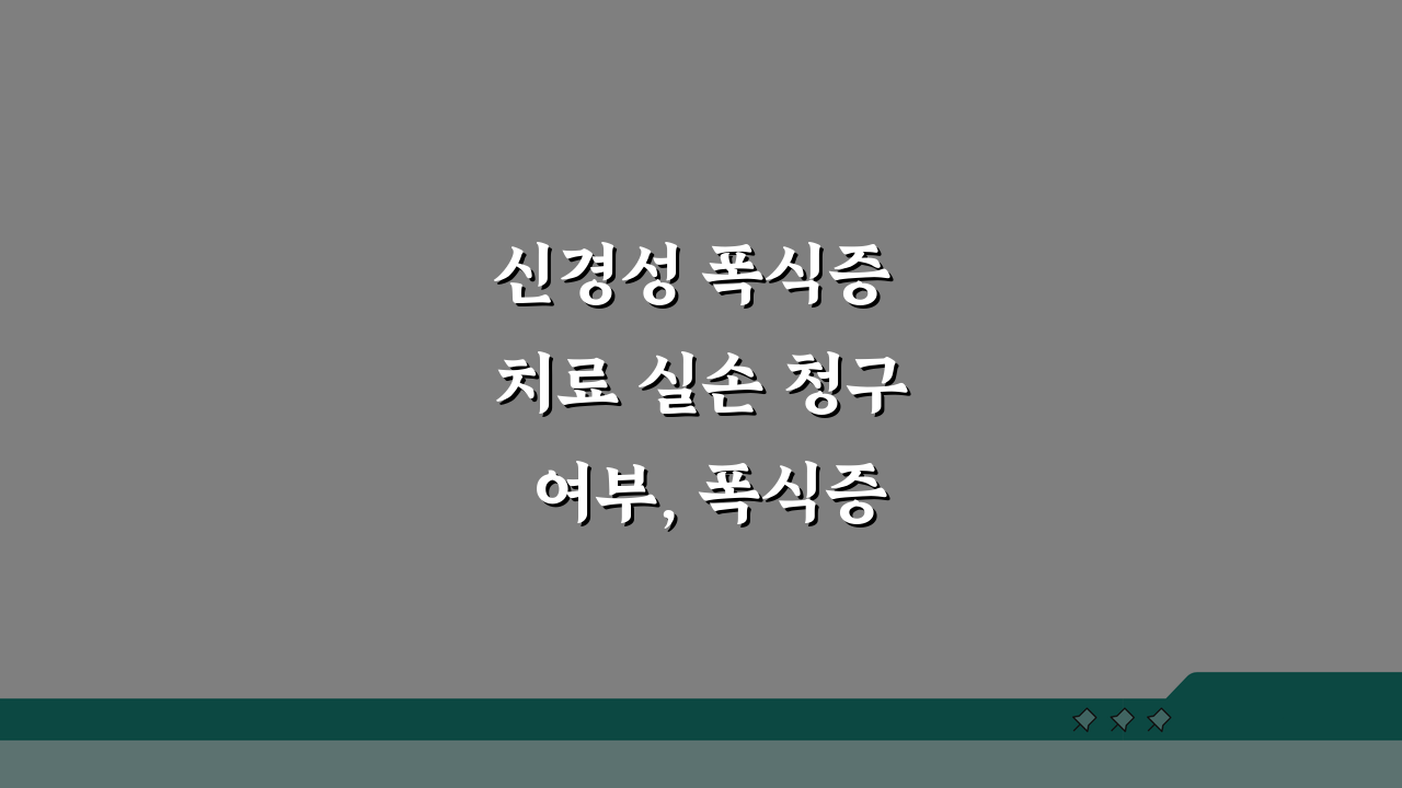신경성 폭식증 치료 실손 청구 여부, 폭식증 약물 입원 치료 실손 궁금증 해결