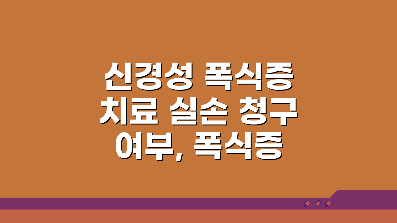 신경성 폭식증 치료 실손 청구 여부, 폭식증 약물 입원 치료 실손 궁금증 해결