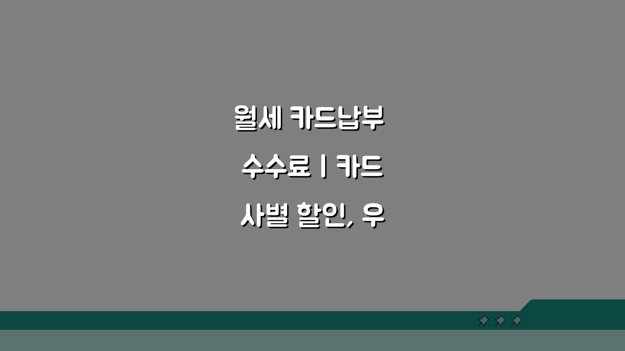 월세 카드납부 수수료 | 카드사별 할인, 우대혜택 총정리