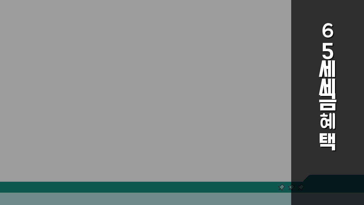 65세 세금혜택 가이드: 비과세/감면 & 연금수령 절세 꿀팁 5가지