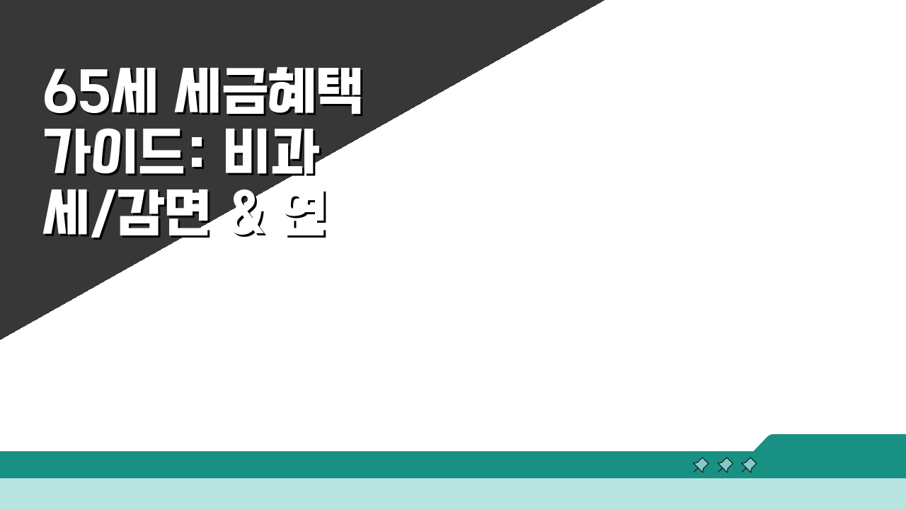 65세 세금혜택 가이드: 비과세/감면 & 연금수령 절세 꿀팁 5가지