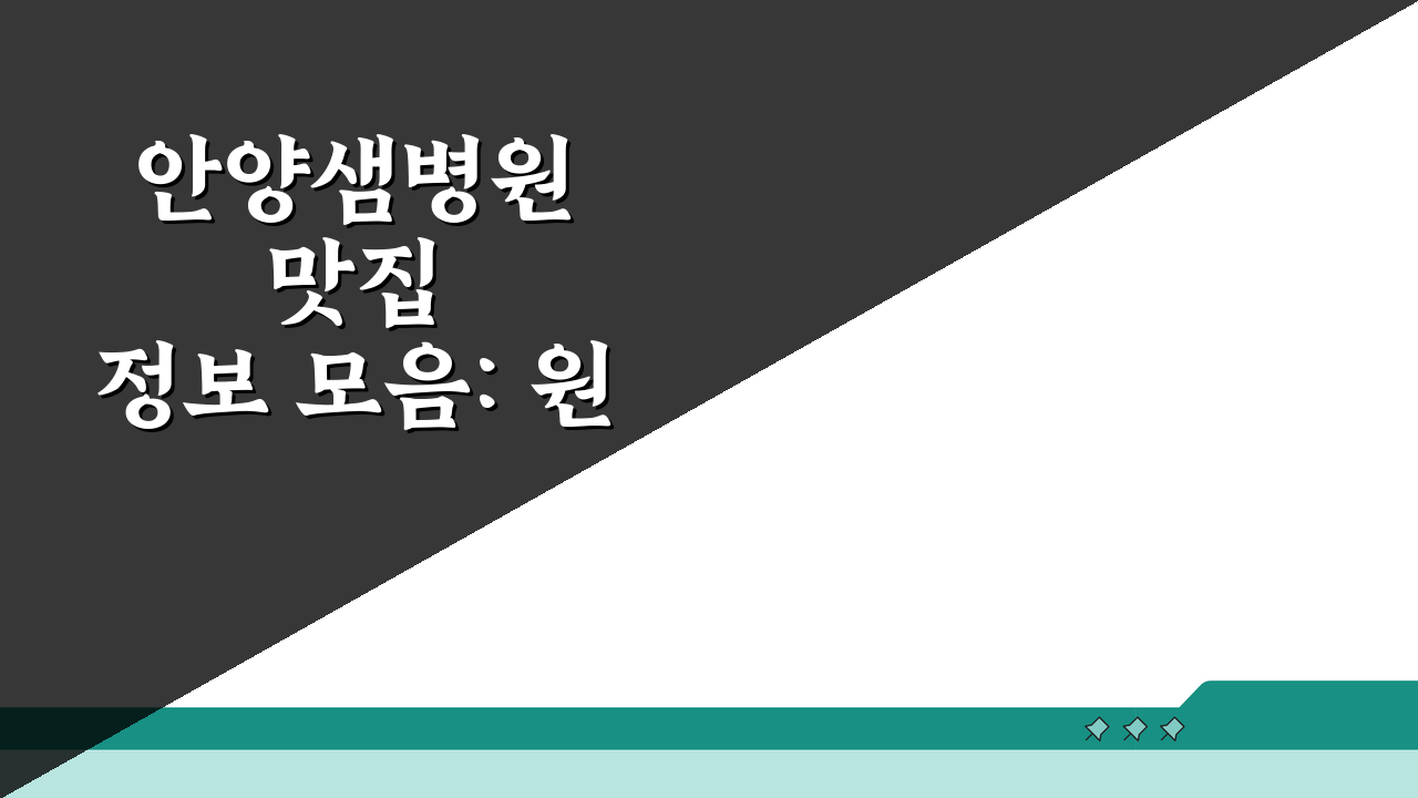 안양샘병원 맛집정보 모음: 원내식당부터 카페거리까지 총정리