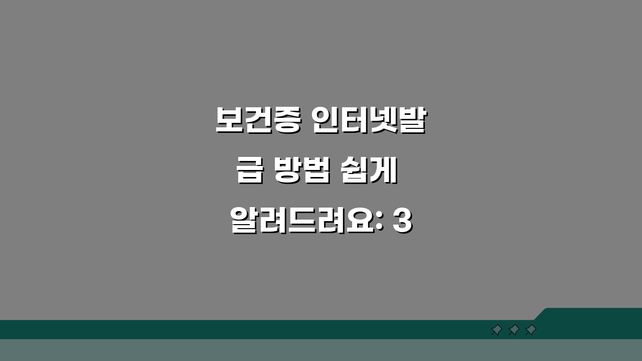 보건증 인터넷발급 방법 쉽게 알려드려요: 3단계 신청 가이드 & 필수 준비물