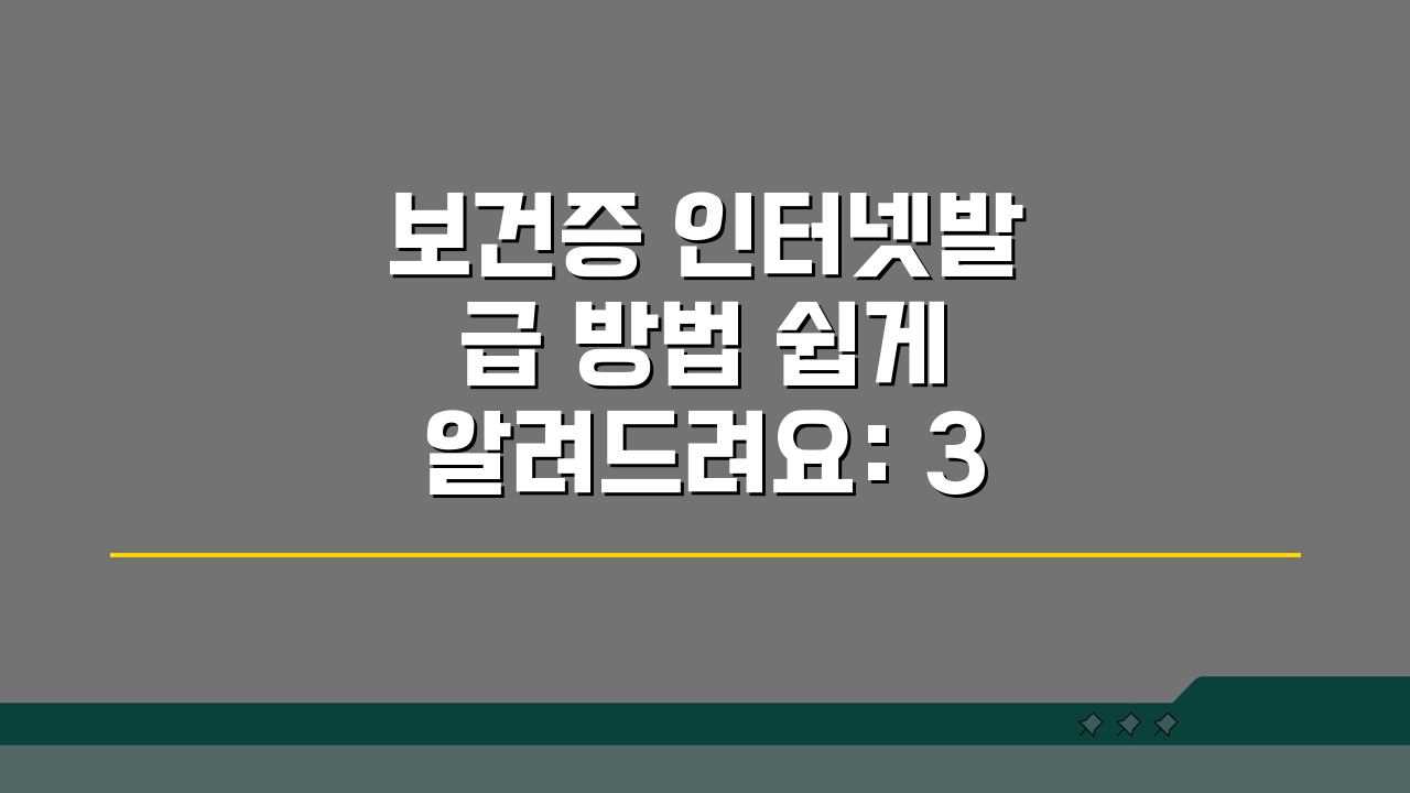 보건증 인터넷발급 방법 쉽게 알려드려요: 3단계 신청 가이드 & 필수 준비물
