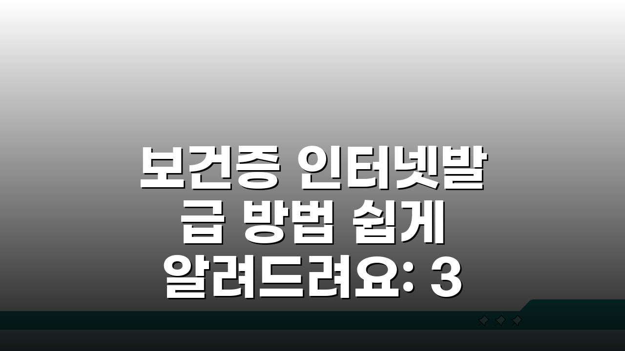 보건증 인터넷발급 방법 쉽게 알려드려요: 3단계 신청 가이드 & 필수 준비물