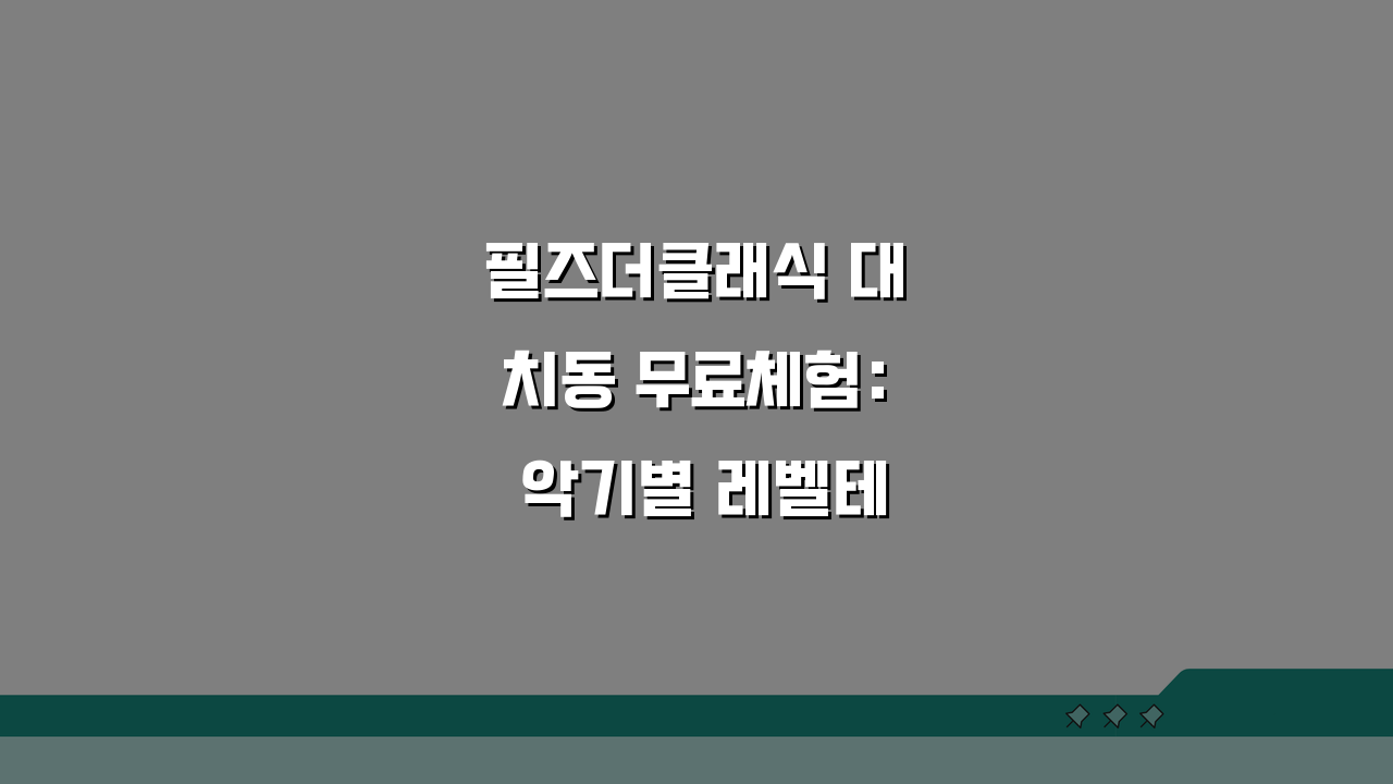 필즈더클래식 대치동 무료체험: 악기별 레벨테스트 체험레슨 신청방법 A to Z