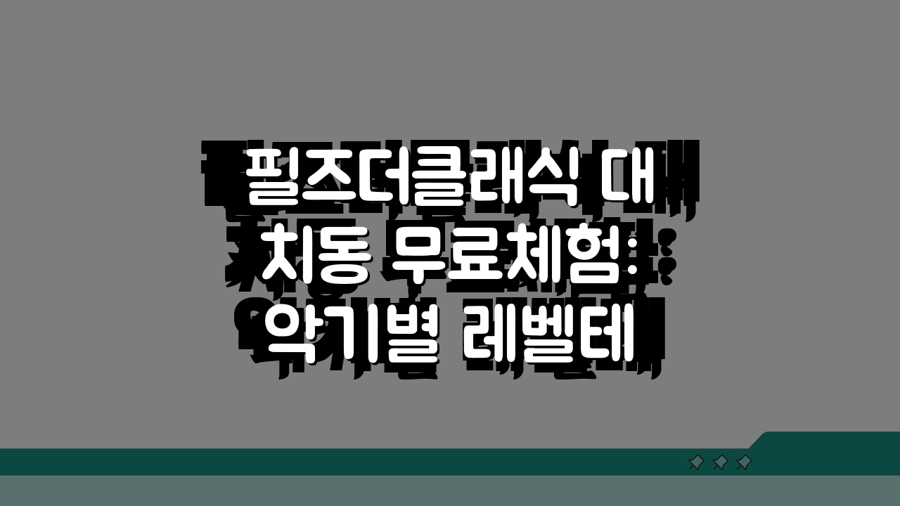 필즈더클래식 대치동 무료체험: 악기별 레벨테스트 체험레슨 신청방법 A to Z