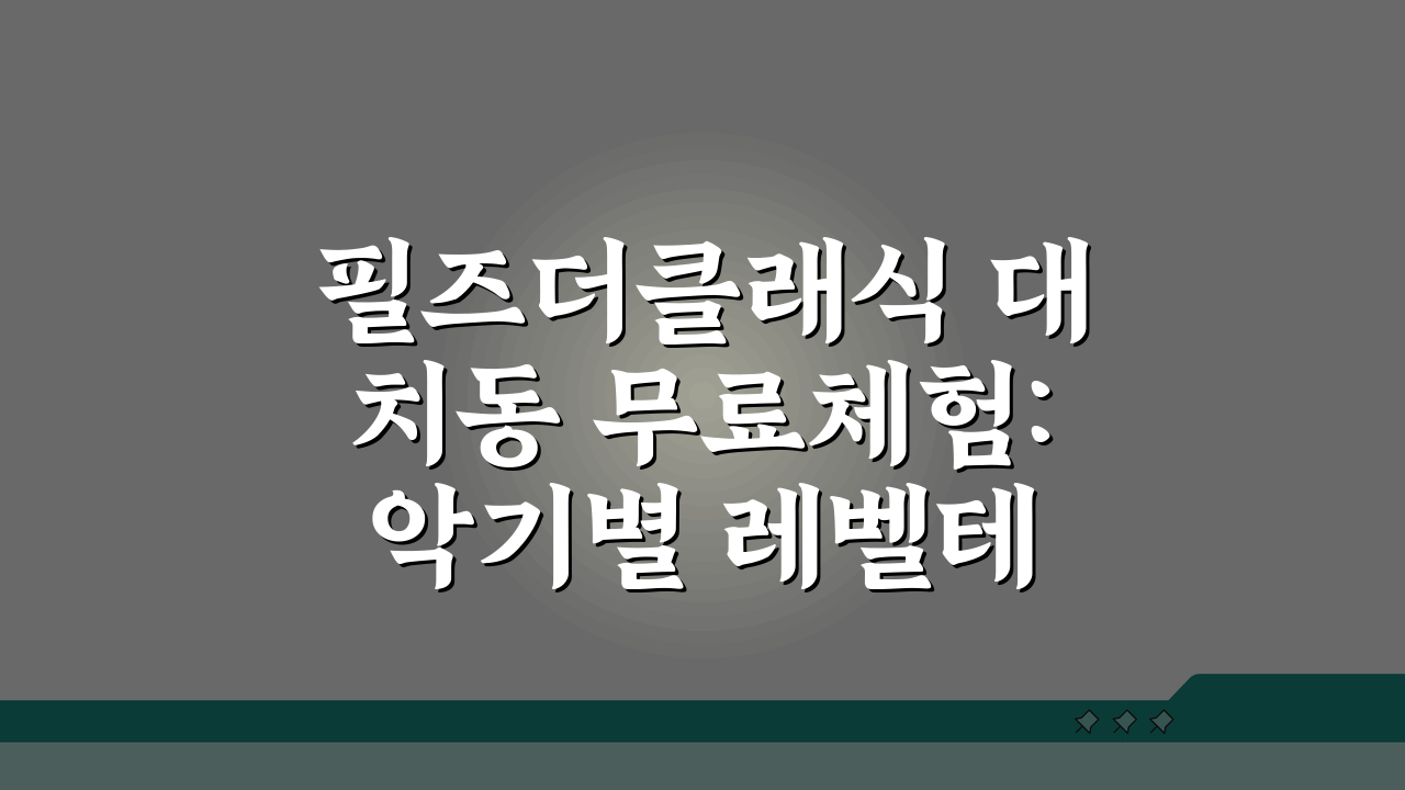필즈더클래식 대치동 무료체험: 악기별 레벨테스트 체험레슨 신청방법 A to Z