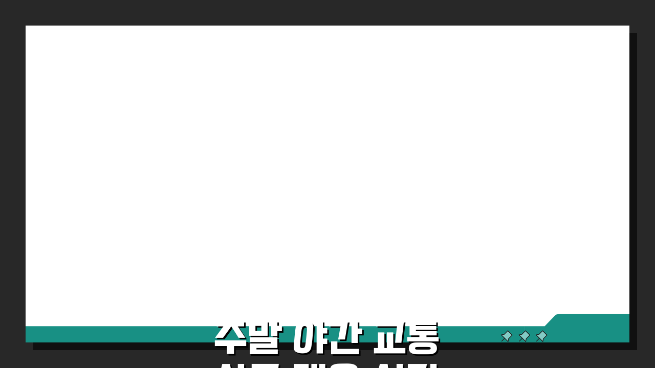 주말 야간 교통사고 대응 시간, 처리 체계 완벽 분석