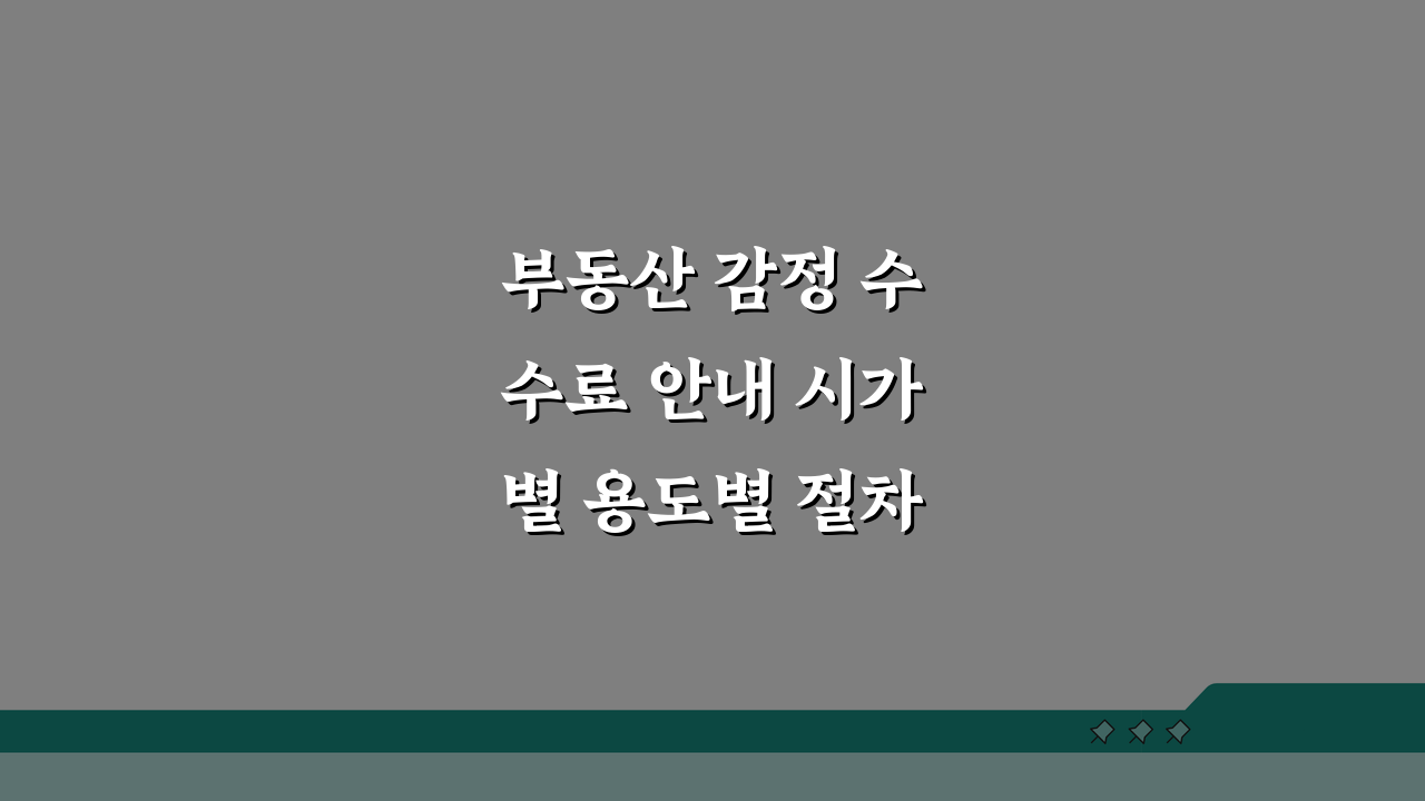 부동산 감정 수수료 안내 시가별 용도별 절차 핵심 정리