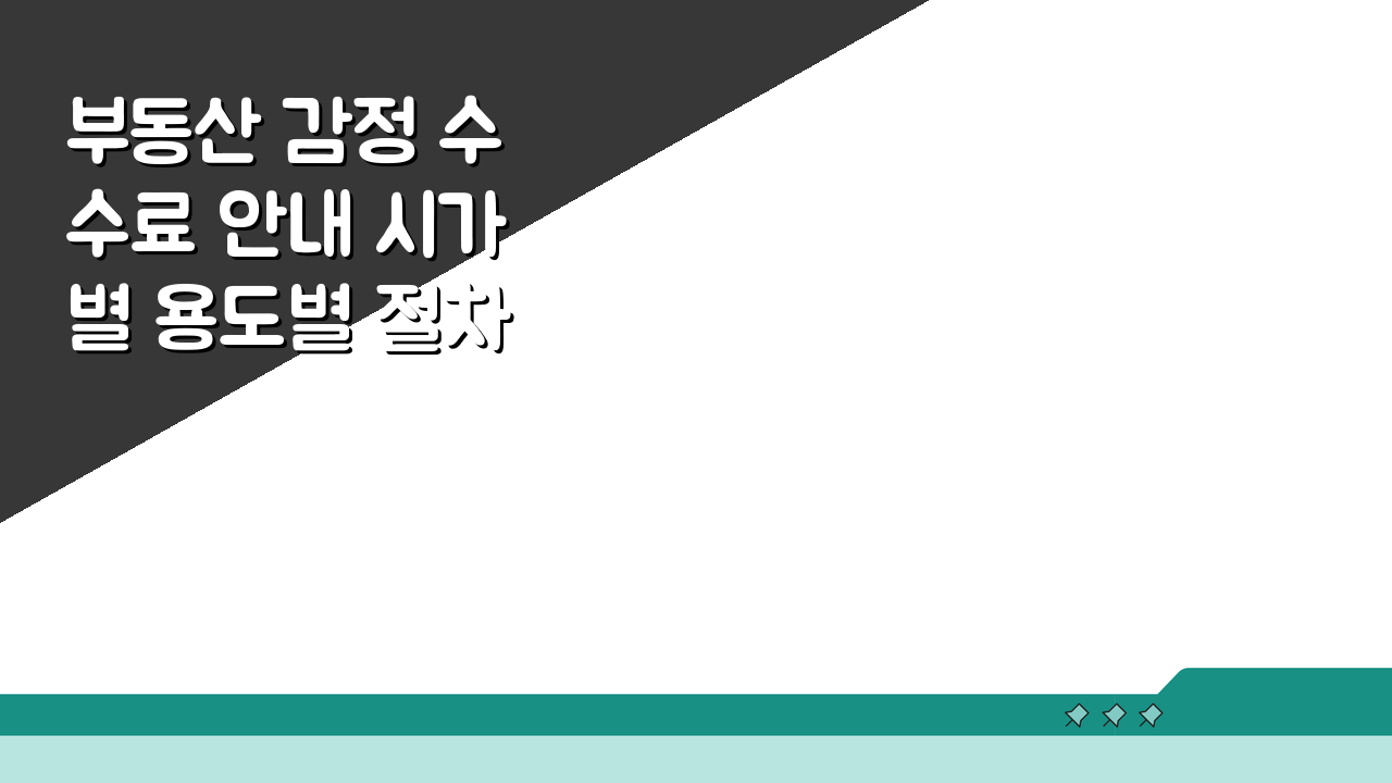 부동산 감정 수수료 안내 시가별 용도별 절차 핵심 정리