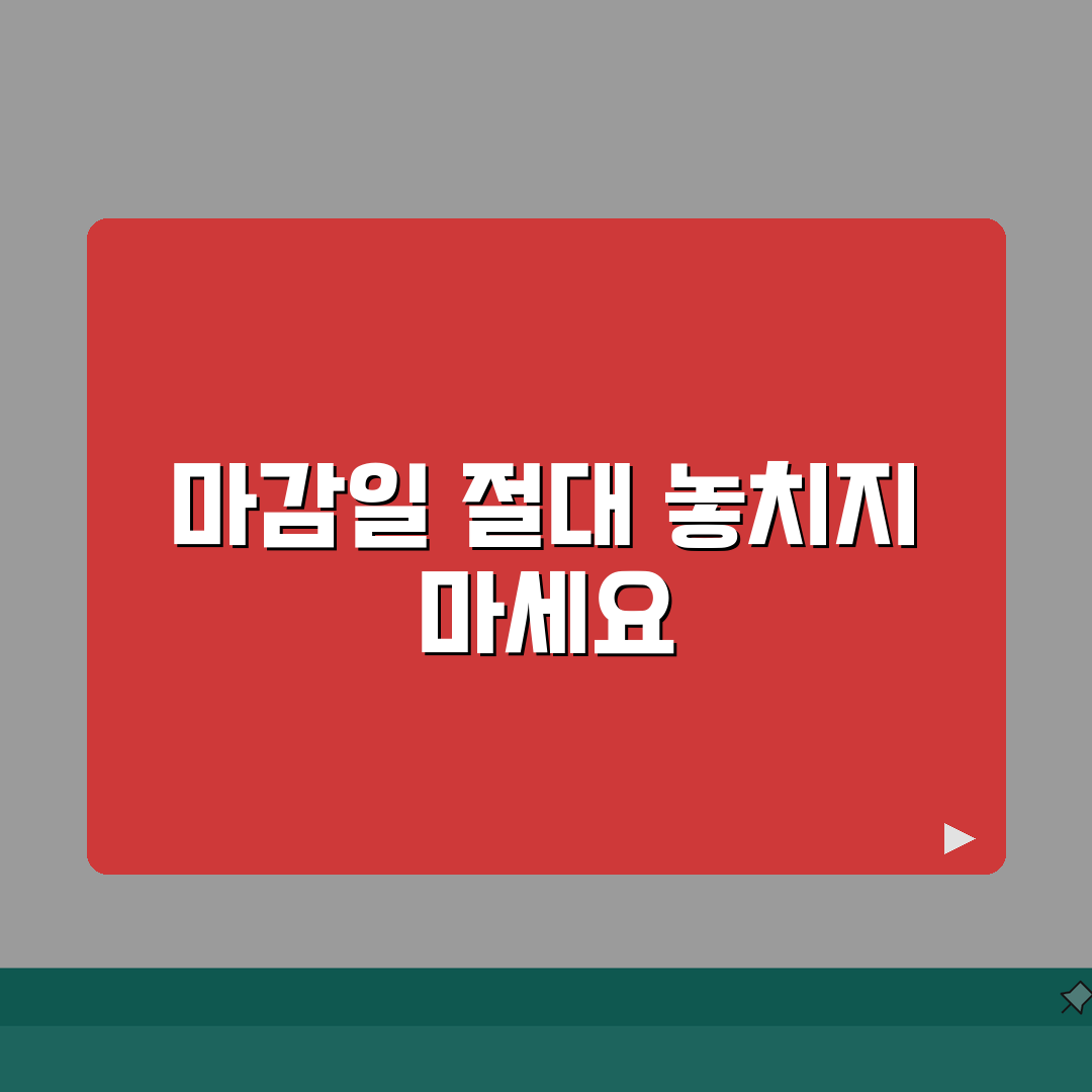 서류제출기간 놓치지 않는 방법 | 주요 기관별 마감일 체크 포인트: 7가지 필수 점검 사항