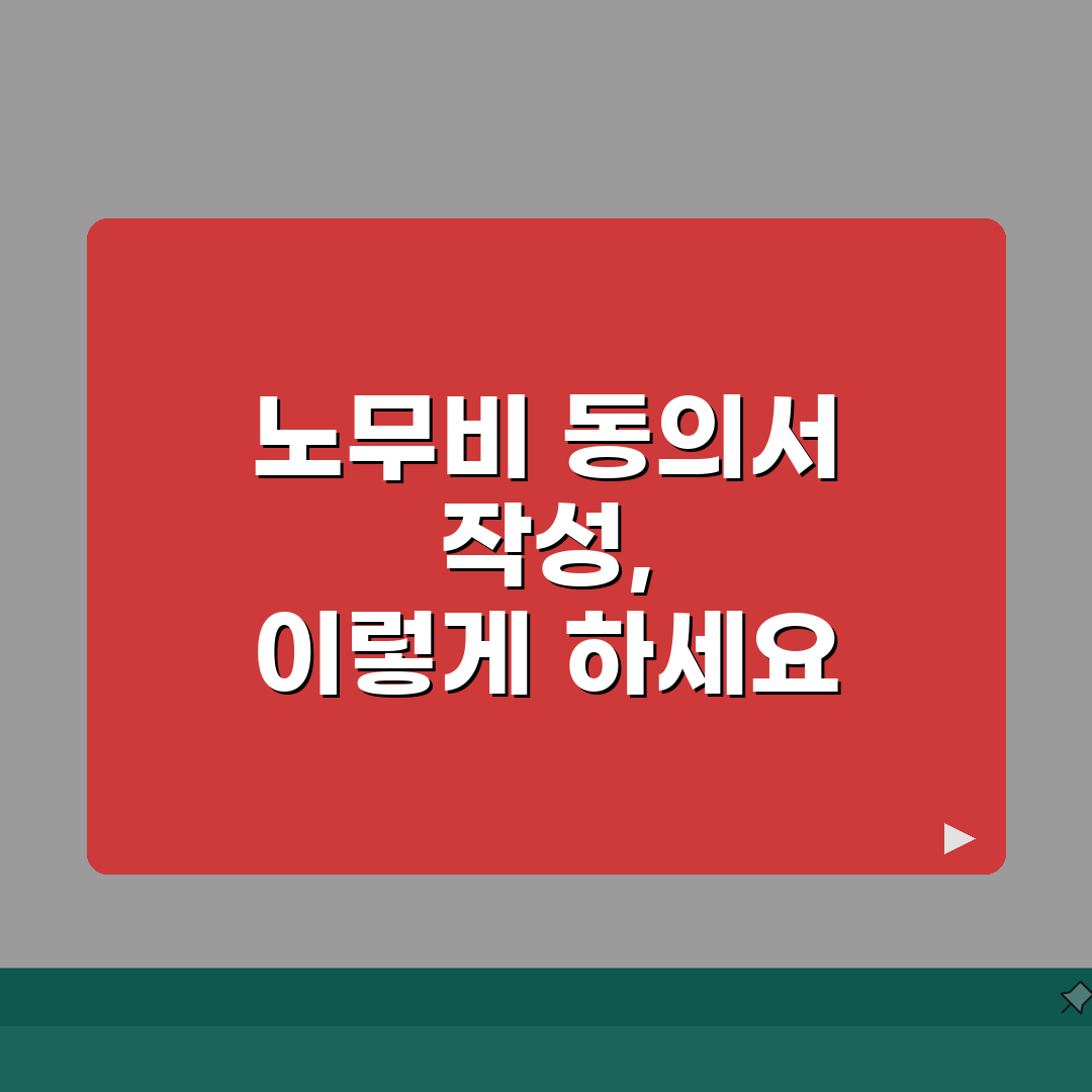 노무비 직불동의서 작성법 | 근로자 임금 보호 직불 절차 A to Z: 7단계 완벽 이해