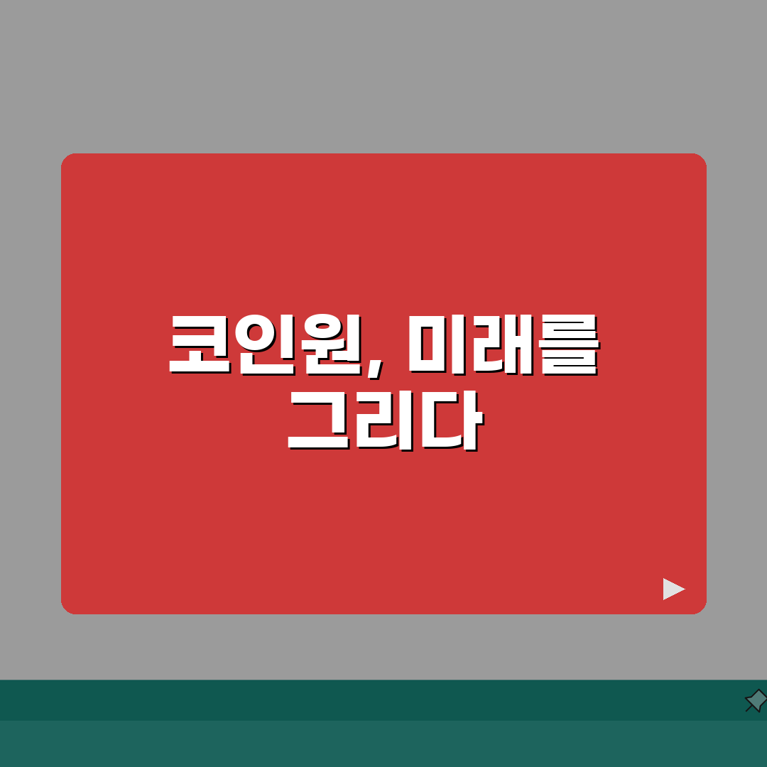 코인원 사이트 주소 URL | 코인원 홈페이지 완벽가이드: 7가지 핵심 총정리