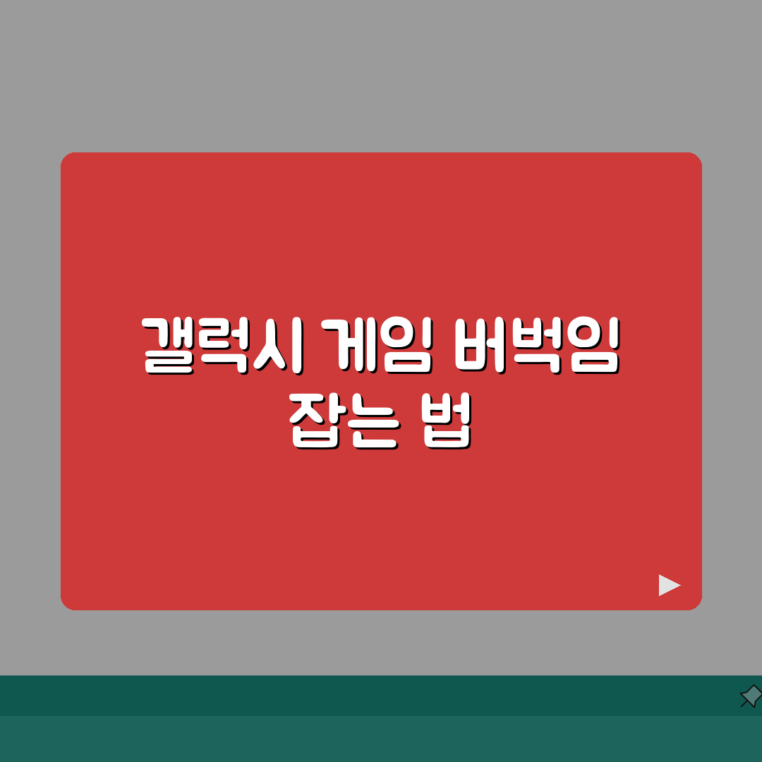 갤럭시 게임 실행시 버벅임 해결 방법 총정리: 7가지 핵심 솔루션