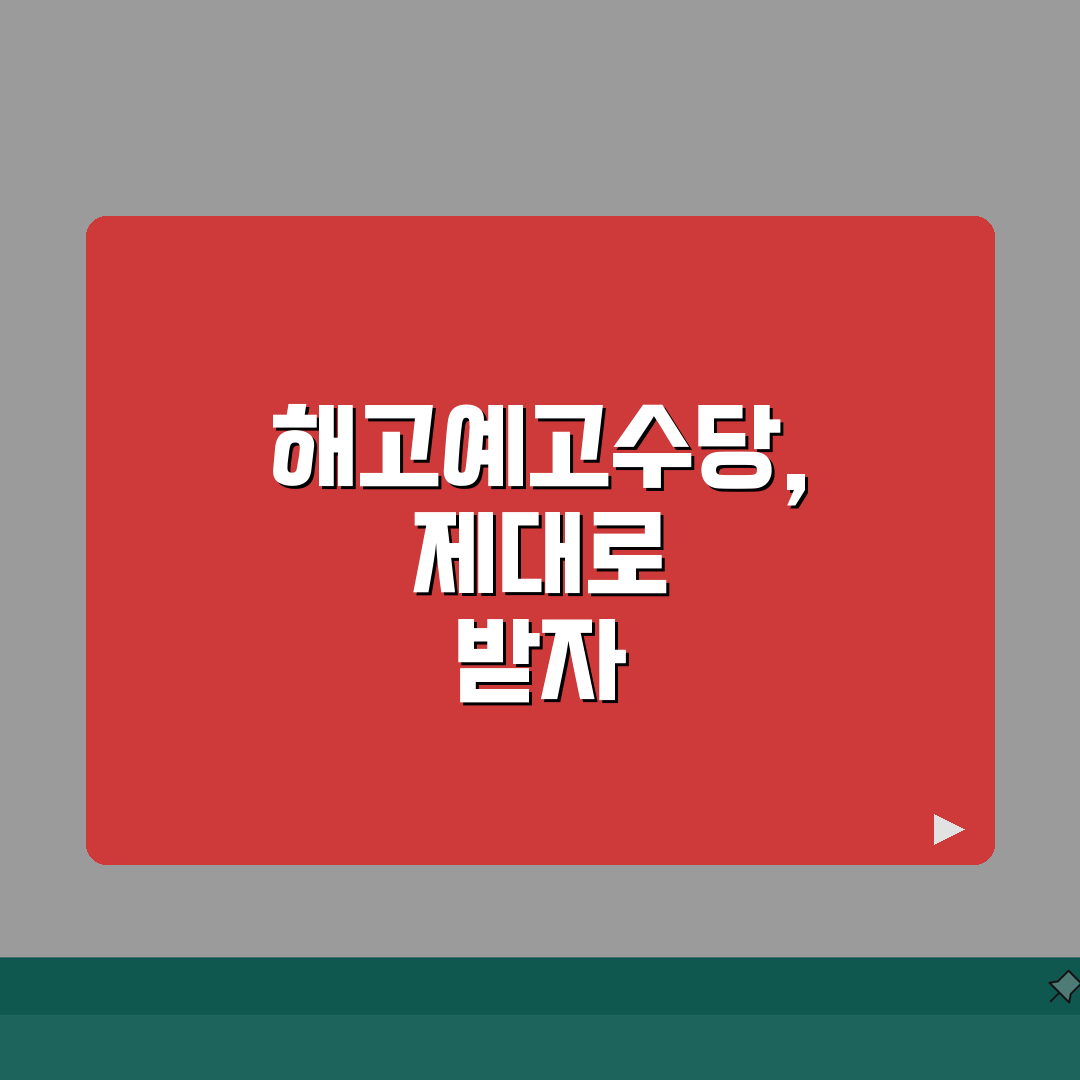 해고예고수당 미지급 신고센터 | 해고예고수당 미지급 신고 접수처 총정리: 7가지 핵심 사항