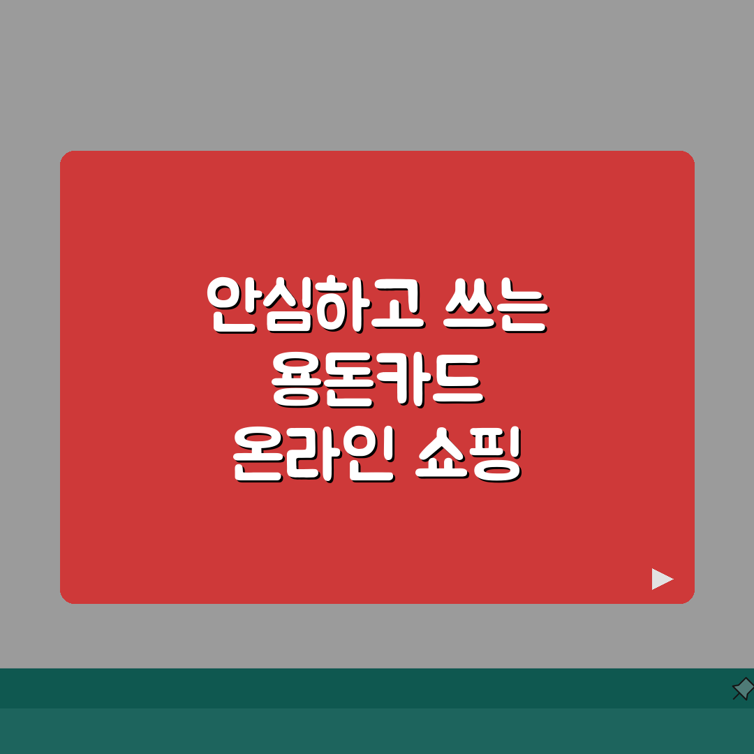 용돈카드 온라인쇼핑 | 안전한 인터넷결제 완벽가이드: 7가지 핵심 보안 수칙