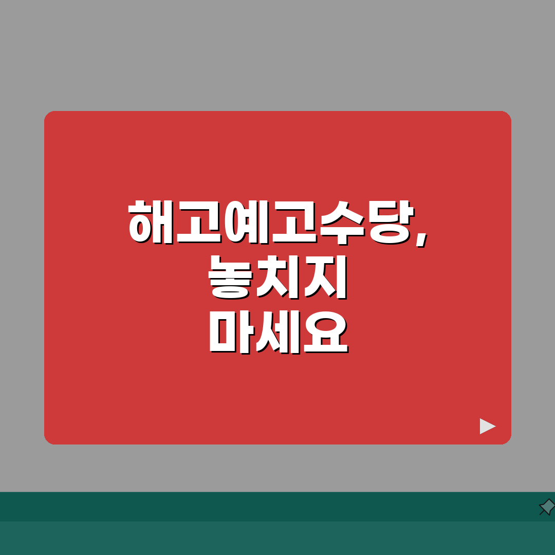 해고예고수당 미지급 신고센터 | 해고예고수당 미지급 신고 접수처 총정리: 7가지 핵심 사항