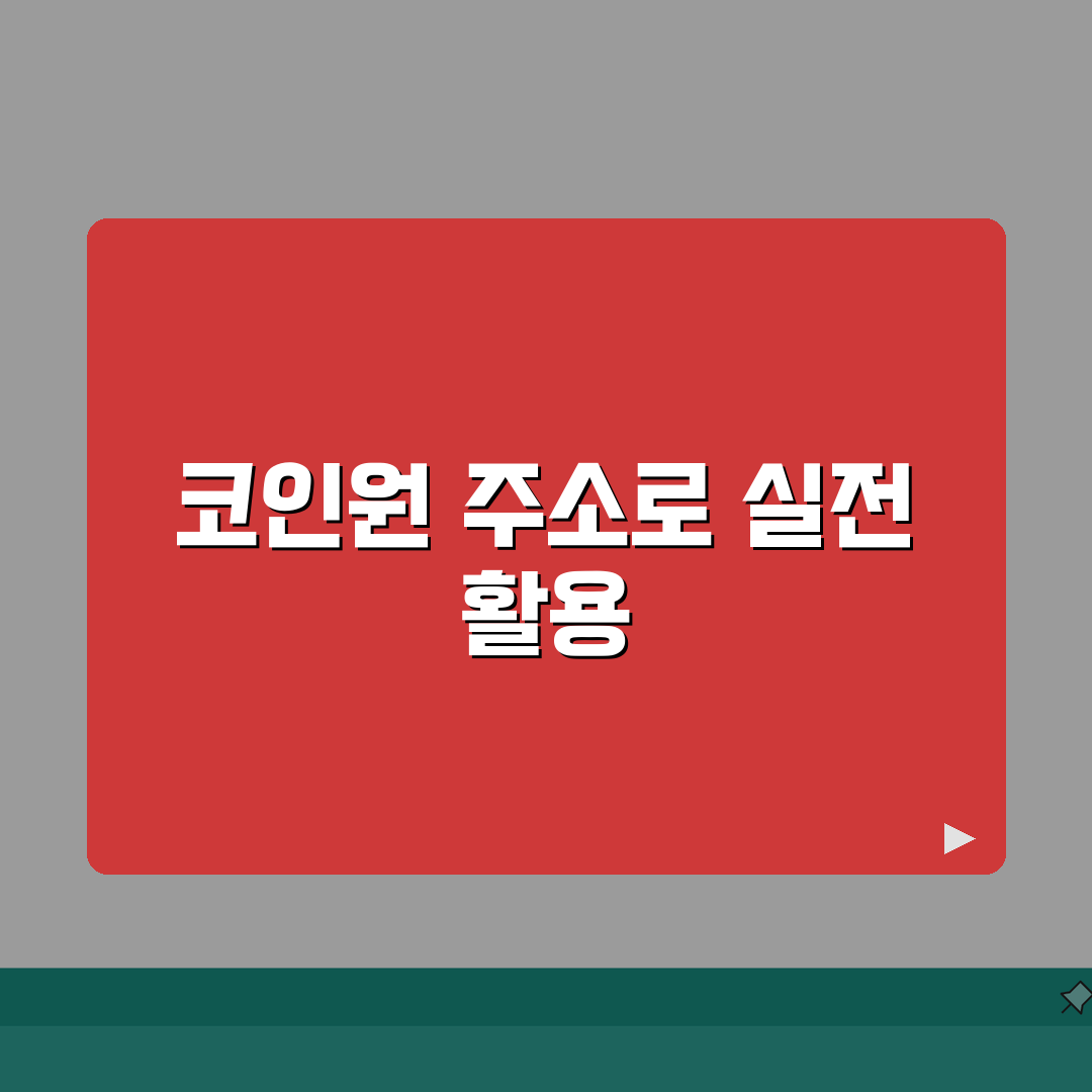 코인원 사이트 주소 URL | 코인원 홈페이지 완벽가이드: 7가지 핵심 총정리