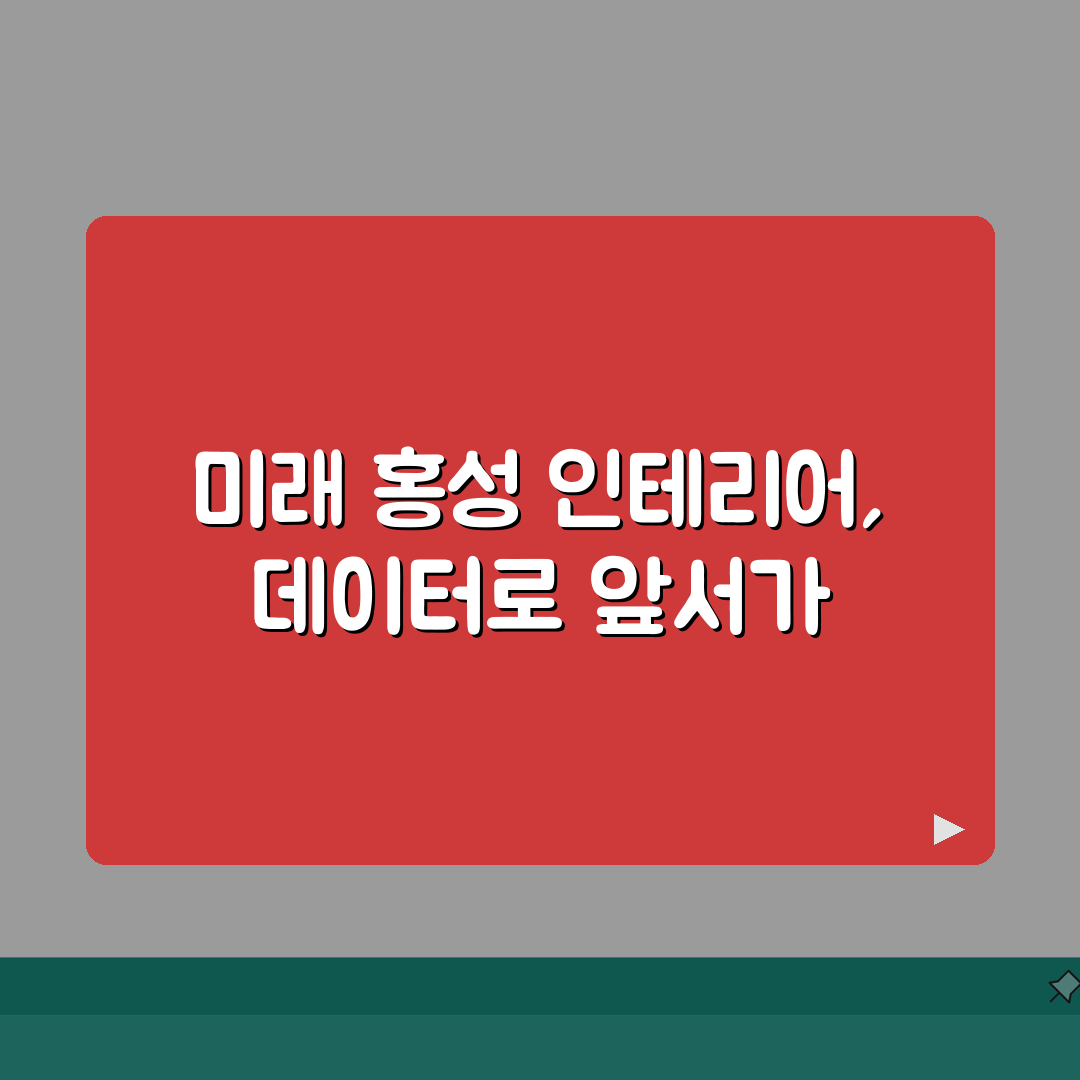 홍성군 인테리어 업체 추천 베스트 5 | 아파트, 복층, 원룸 시공비용, 견적, 리모델링