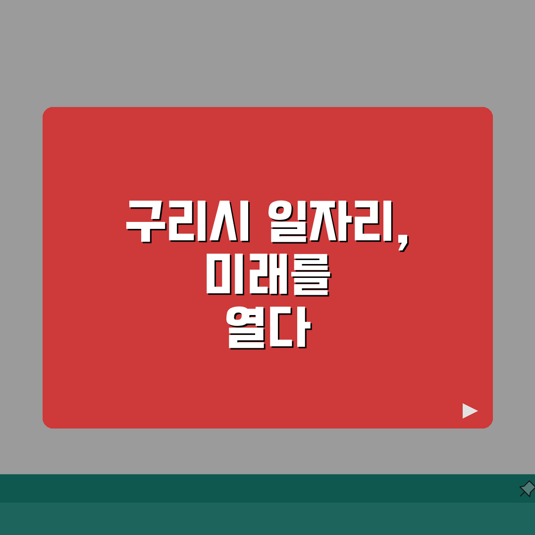 구리시청 홈페이지 | 일자리센터 채용 정보 및 공공근로 바로가기 총정리: 7가지 핵심 정보