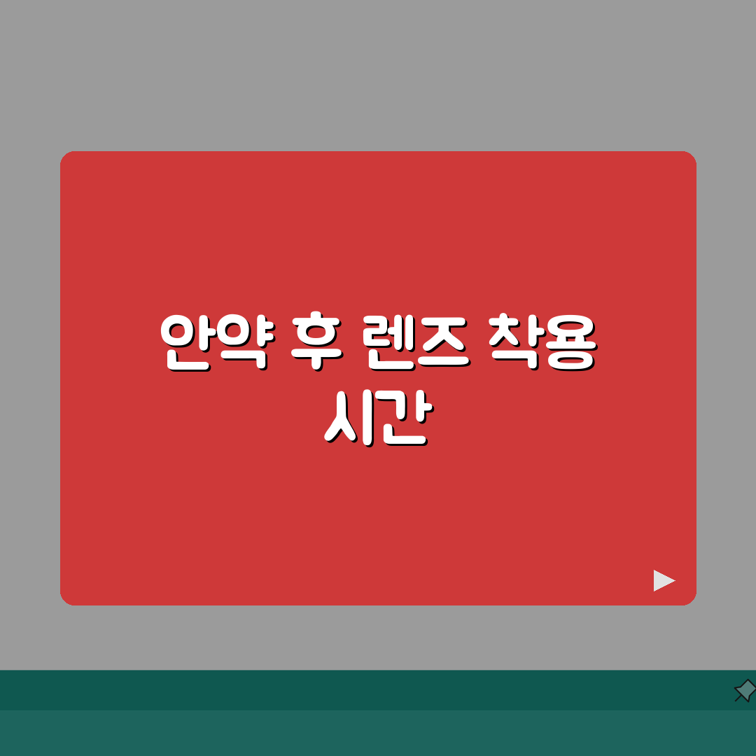 안약 넣고 콘택트렌즈 언제 착용 가능 | 안약 후 렌즈 착용 대기 시간 완벽가이드: 5가지