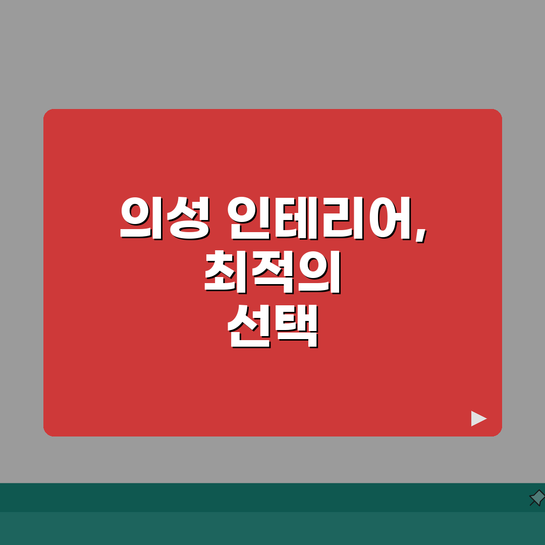 의성군 인테리어 업체 추천 베스트 5 | 아파트, 복층, 원룸 시공비용, 견적, 리모델링