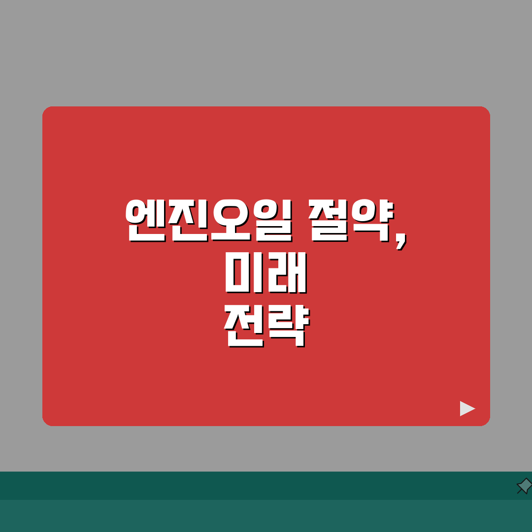 엔진오일 교환비용 절약 | 차종별 공임비 비교와 팁: 7가지 절약 팁 총정리