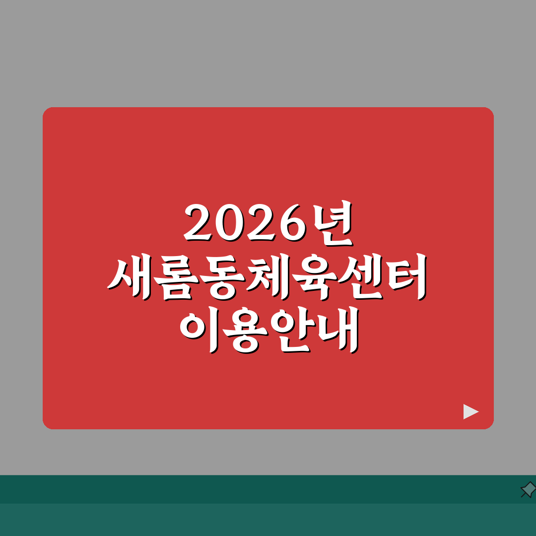 새롬동체육센터 2026 이용안내 | 체육시설 운영시간 변경 총정리: 5가지 핵심 변경사항