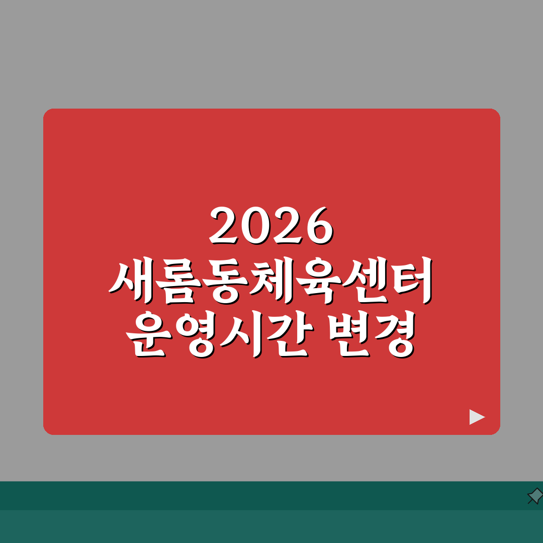 새롬동체육센터 2026 이용안내 | 체육시설 운영시간 변경 총정리: 5가지 핵심 변경사항