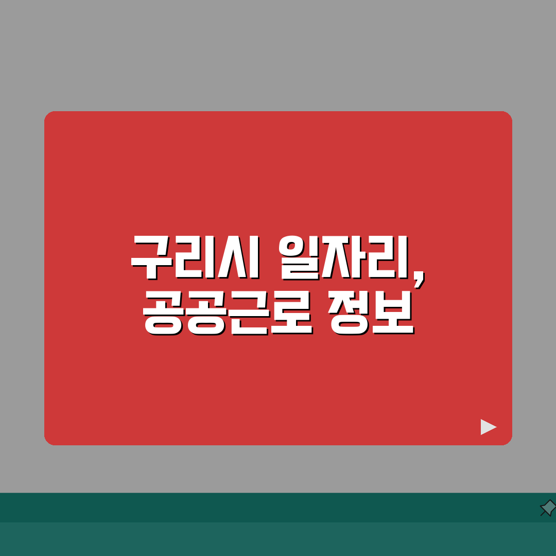 구리시청 홈페이지 | 일자리센터 채용 정보 및 공공근로 바로가기 총정리: 7가지 핵심 정보