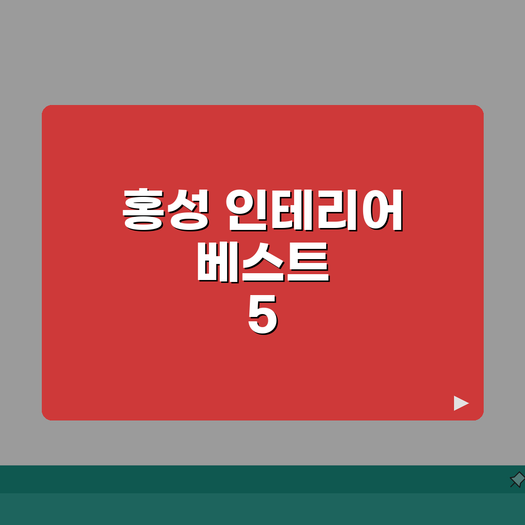 홍성군 인테리어 업체 추천 베스트 5 | 아파트, 복층, 원룸 시공비용, 견적, 리모델링