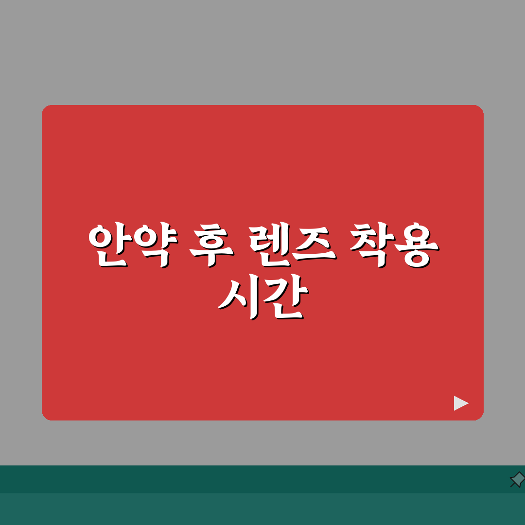 안약 넣고 콘택트렌즈 언제 착용 가능 | 안약 후 렌즈 착용 대기 시간 완벽가이드: 5가지