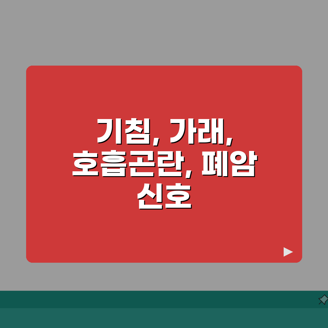 폐암 초기 증상 기침 가래 | 폐암 증상 기침 호흡곤란 총정리: 5가지 핵심 증상