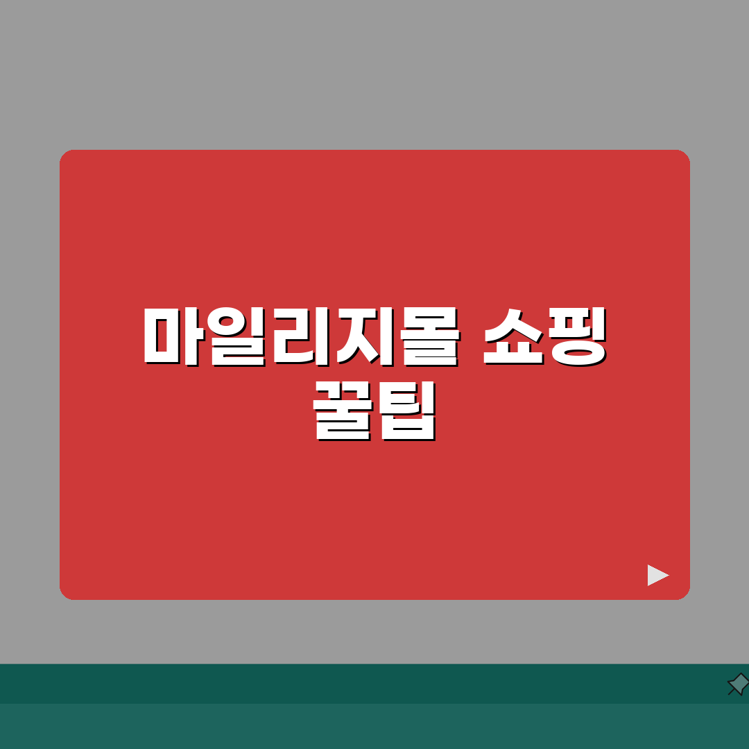 아시아나 마일리지몰 쇼핑 꿀팁 | 마일당 가치 높은 상품 선별법: 7가지 심층분석