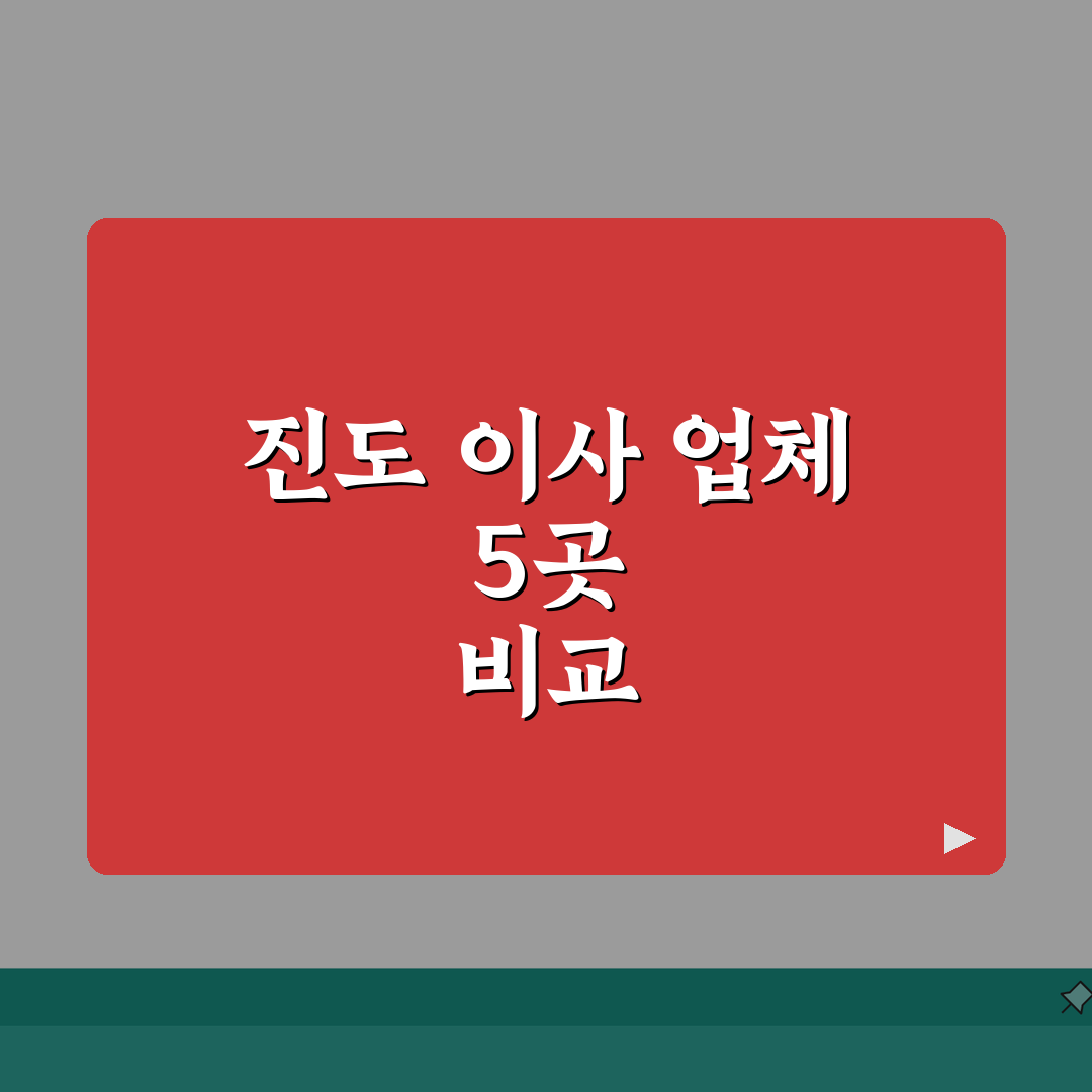 전남 진도군 이사업체 추천 베스트 5 | 용달이사, 원룸이사 견적비교, 가격, 비용, 포장