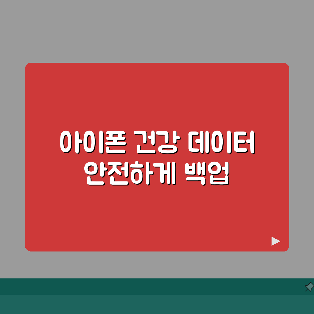 아이폰 건강앱 데이터 백업하는 상세방법: 5가지 방법 총정리
