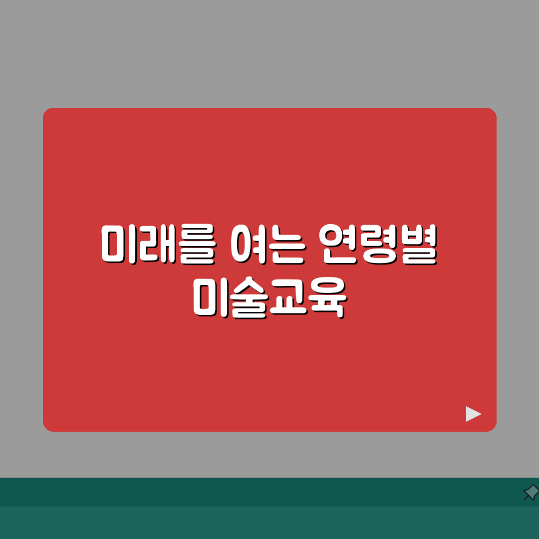 쥬트판교아뜰리에 커리큘럼 | 연령별 미술교육 프로그램: 7단계 심층분석