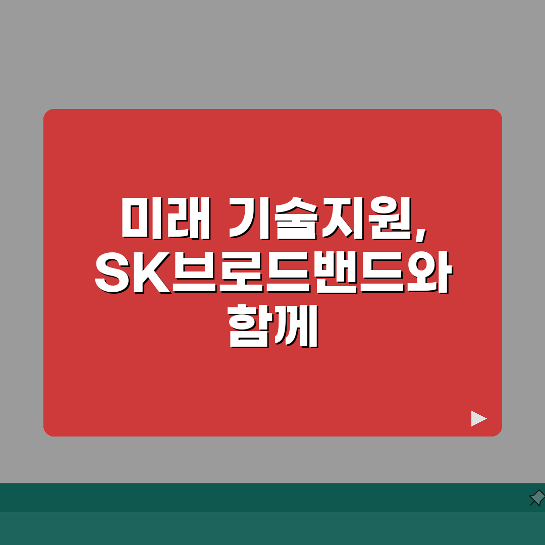 SK브로드밴드 고객센터 기술지원 | 장애접수/설치AS 완벽가이드: 5가지 핵심 요약