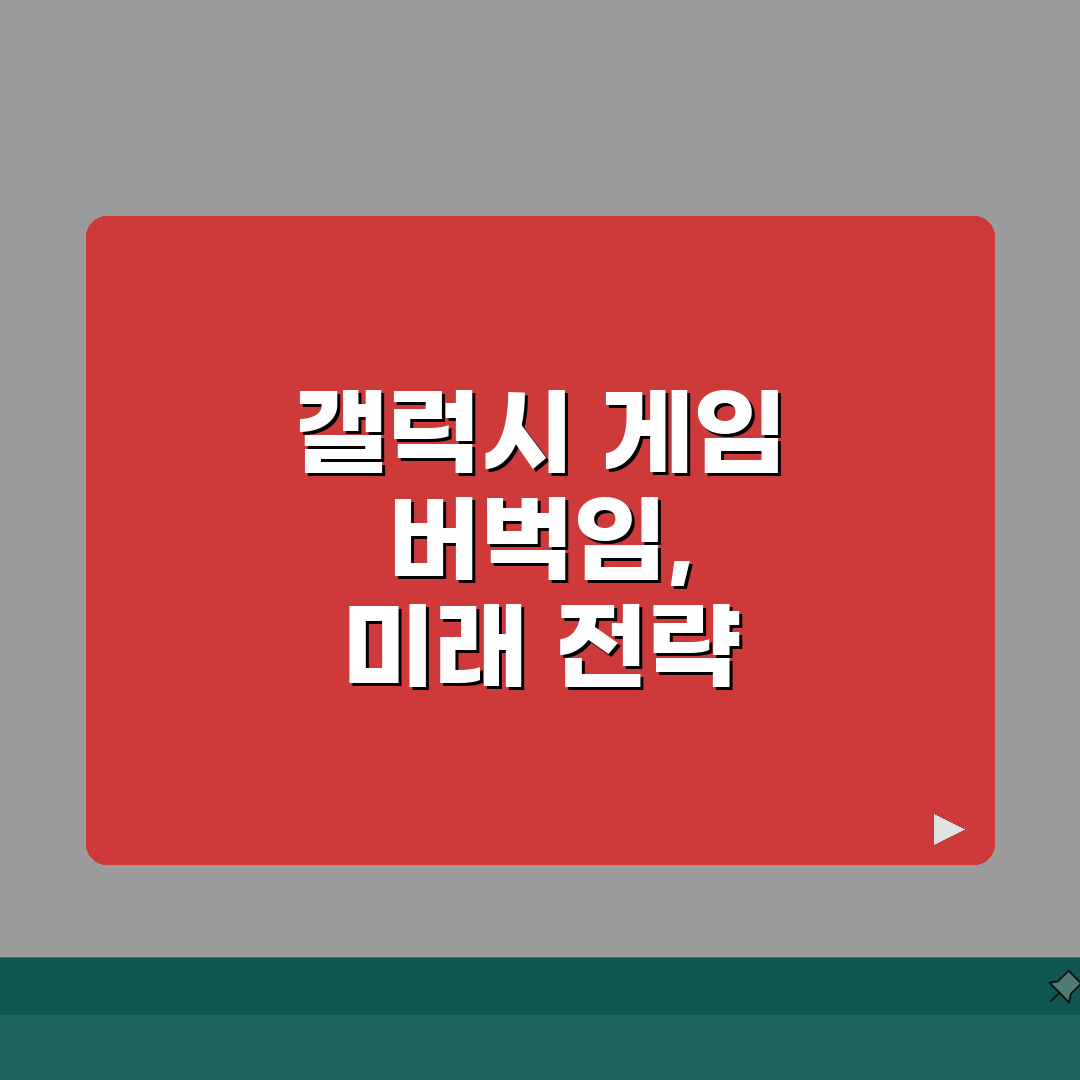 갤럭시 게임 실행시 버벅임 해결 방법 총정리: 7가지 핵심 솔루션