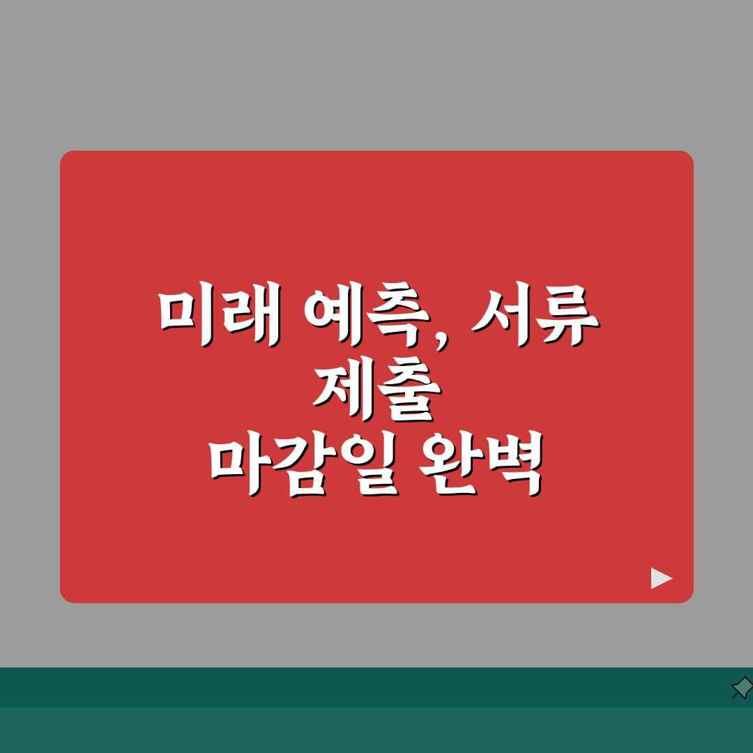 서류제출기간 놓치지 않는 방법 | 주요 기관별 마감일 체크 포인트: 7가지 필수 점검 사항