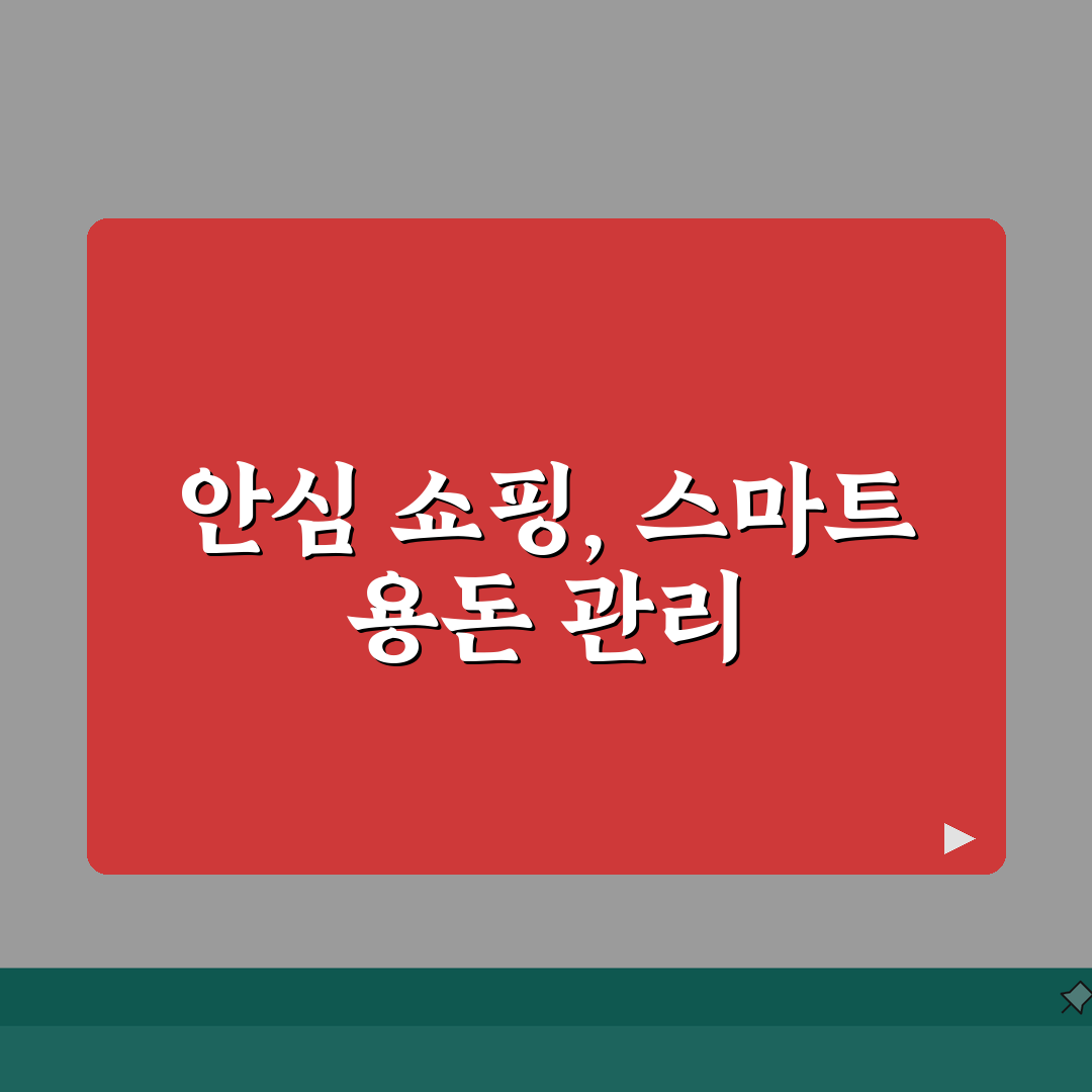 용돈카드 온라인쇼핑 | 안전한 인터넷결제 완벽가이드: 7가지 핵심 보안 수칙