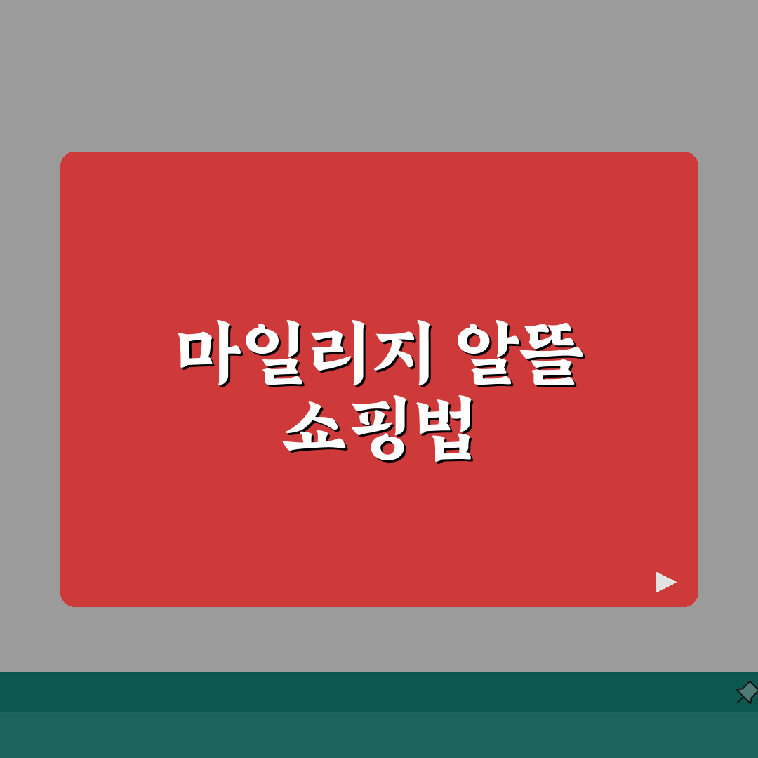아시아나 마일리지몰 쇼핑 꿀팁 | 마일당 가치 높은 상품 선별법: 7가지 심층분석