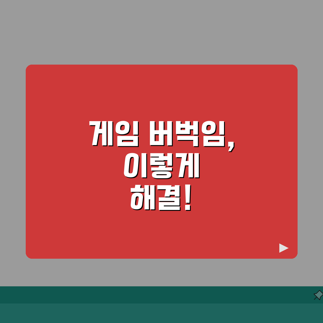 갤럭시 게임 실행시 버벅임 해결 방법 총정리: 7가지 핵심 솔루션