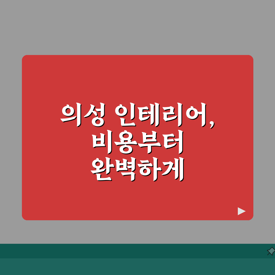 의성군 인테리어 업체 추천 베스트 5 | 아파트, 복층, 원룸 시공비용, 견적, 리모델링