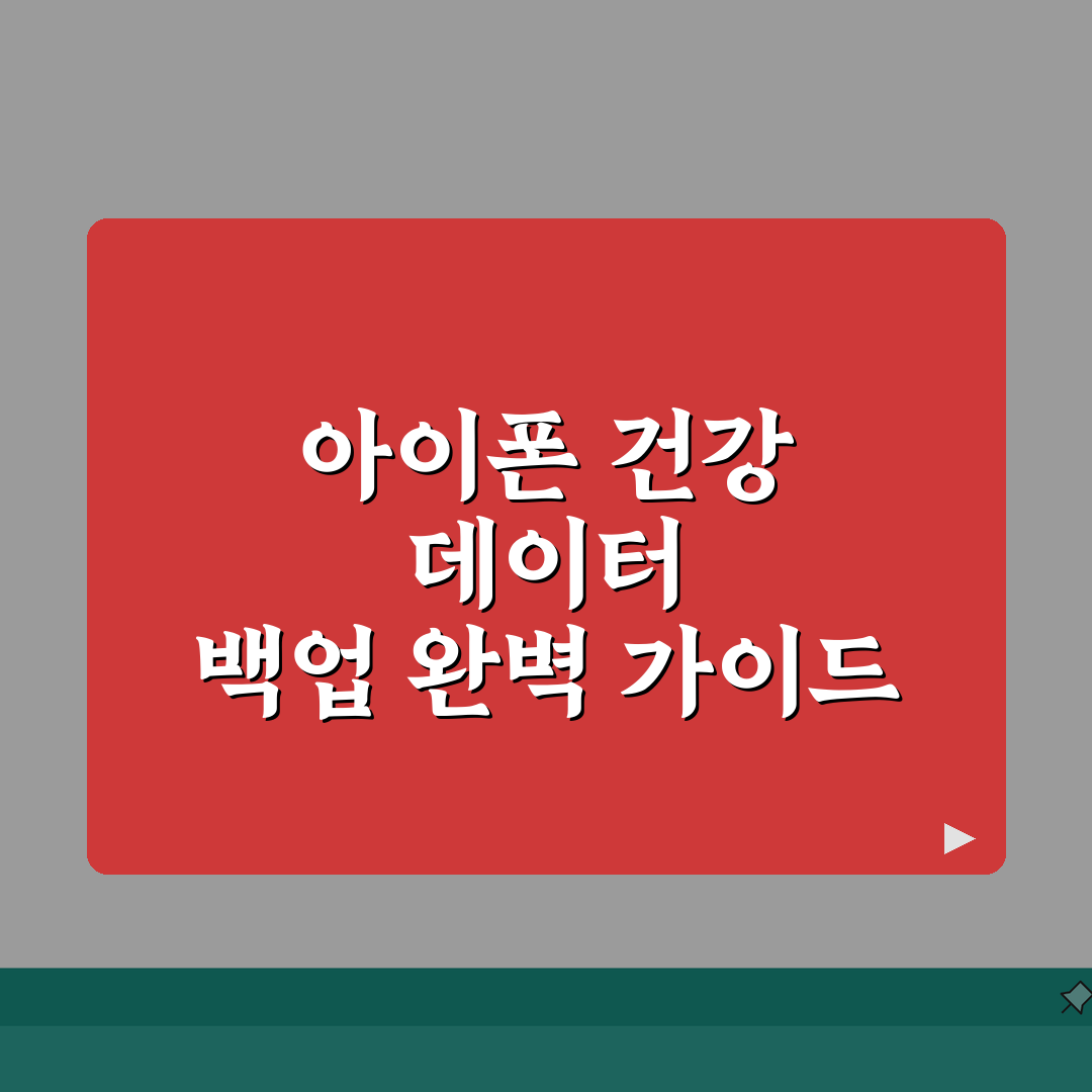 아이폰 건강앱 데이터 백업하는 상세방법: 5가지 방법 총정리